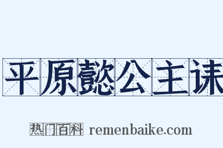 平原懿公主诔是什么意思的图片